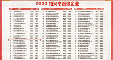 黄色的美女嫰逼视频看看有没有权威发布丨2023绍兴市百强企业公布，长业建设集团位列第18位